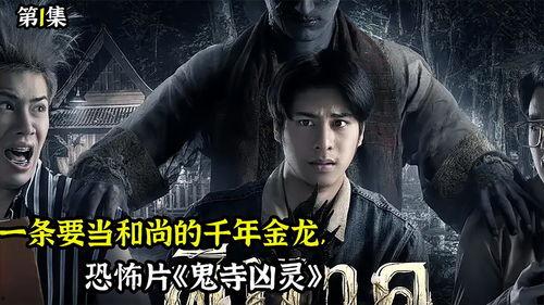 鬼寺凶灵,揭秘神秘古寺的恐怖传说与未解之谜