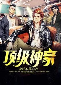 顶级神豪,财富传奇背后的故事