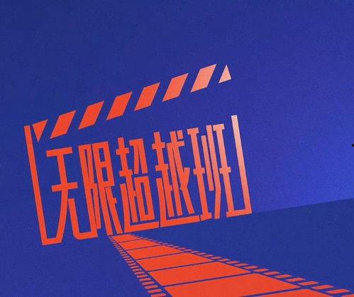 无限超越班 会员版