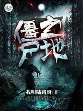 僵尸之地,末世求生记