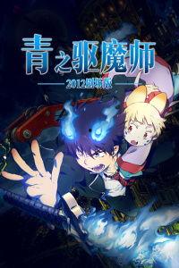 青之驱魔师 剧场版,驱魔之战，命运之轮再转